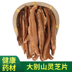大别山霍山 灵芝 紫灵芝正品 灵芝片 半野生紫芝 高品质250克包邮