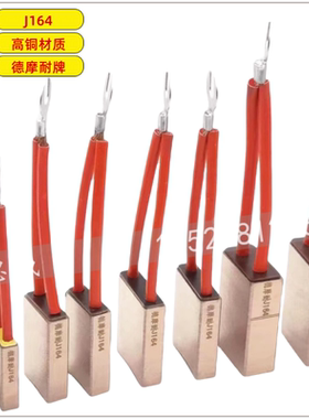 高铜碳刷德摩耐国标J16410*25*40 12.5*32*50 12.5*40*5020*40*60