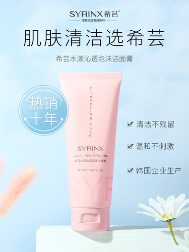 希芸水漾沁透官网正品泡沫洁面膏