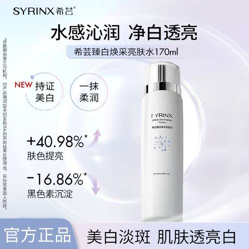 希芸臻白焕采亮肤水爽肤水女补水保湿美白淡斑学生化妆水护肤品女
