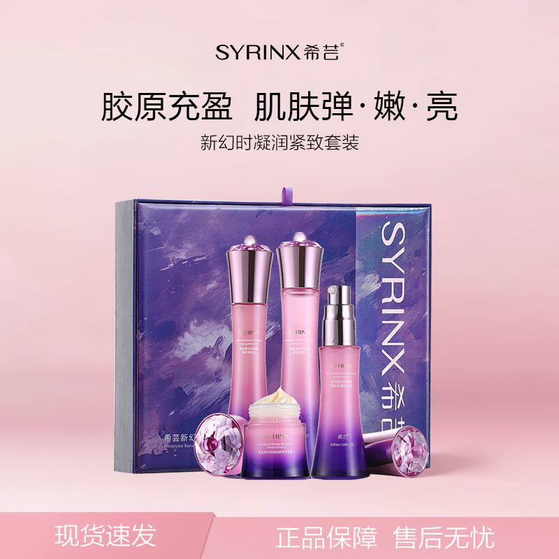 希芸水乳精华新幻时套装紧致补水保湿亲肤乳水乳霜官方正品旗舰店