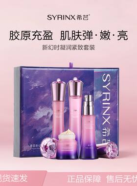 希芸水乳精华新幻时套装紧致补水保湿亲肤乳水乳霜官方正品旗舰店
