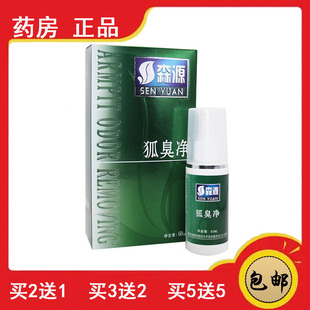 正品 森源狐臭净半月清喷剂怡清香露液腋臭腋香露汗臭体臭止汗露