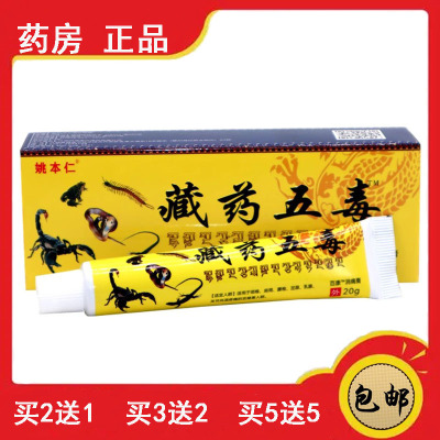 正品速发姚本仁藏药五毒筋骨伤痛膏颈肩腰腿肩周腰椎关节按摩乳膏