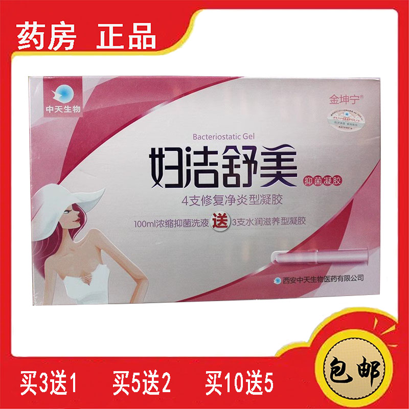 药房速发 中天生物金坤宁妇洁舒美抑菌凝胶 妇科阴道私处止痒护理