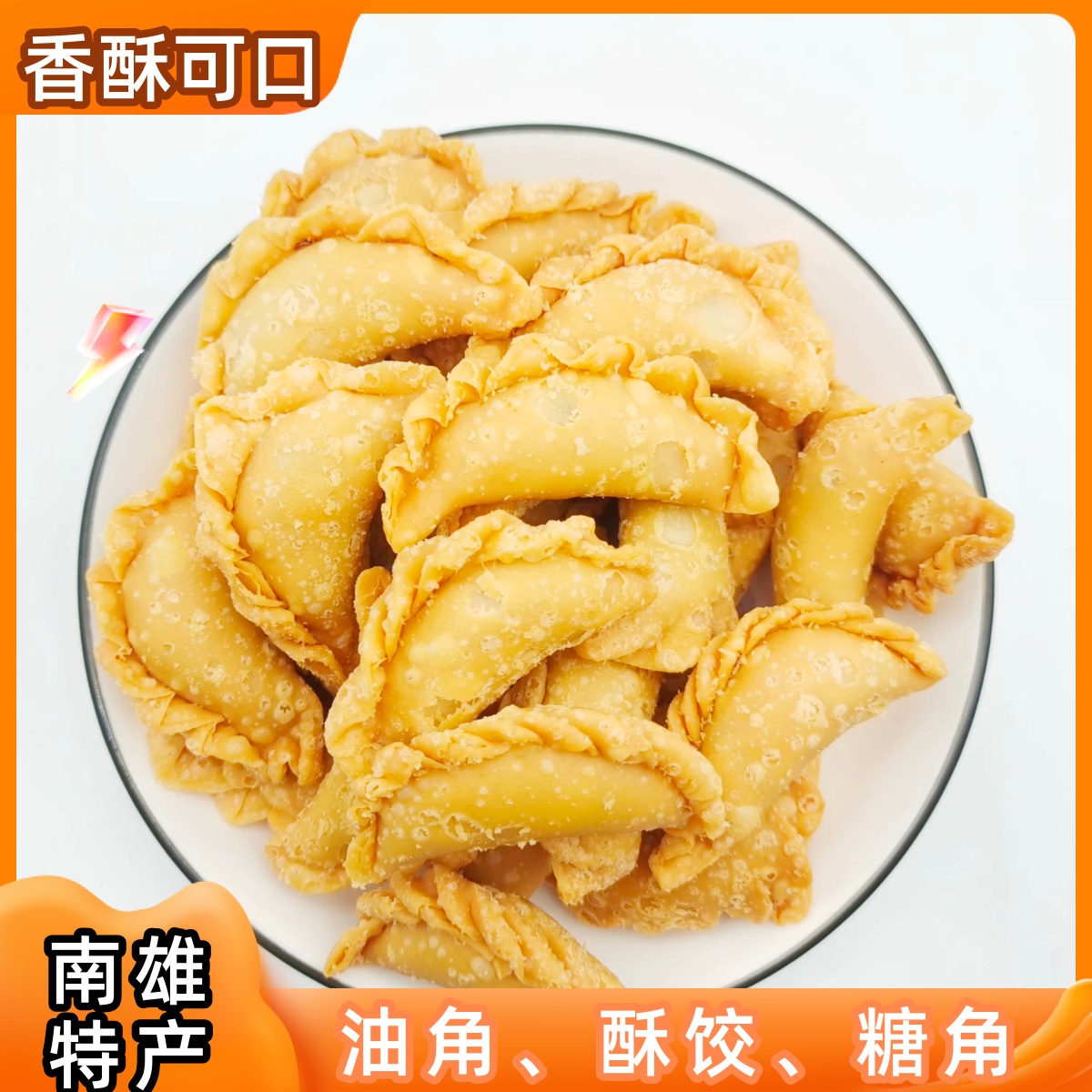 广东韶关南雄特产油角油炸点心酥饺炸饺子传统特色小吃零食糕点包
