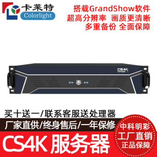 卡莱特CS4K 输出 多媒体播控服务器搭载GrandShow软件超8K视频解码