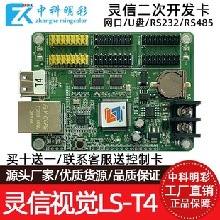 上海灵信LED单双色显示屏控制卡LS T4C T4G网口U盘可二次开发