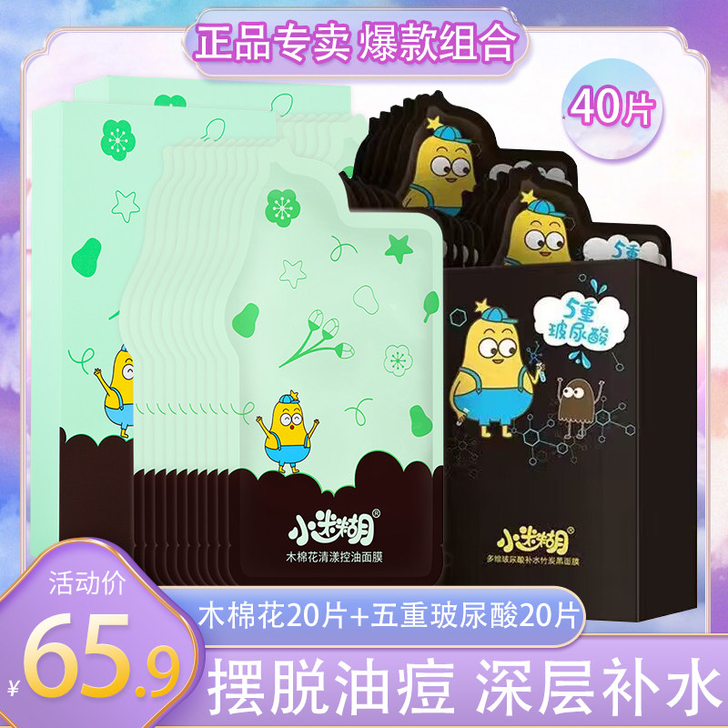 小迷糊木棉花补水控油黑面膜贴