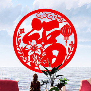 幸福花开创意福字贴植绒布带背胶剪纸窗花墙贴新年会布置装 饰用品