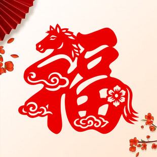 创意马福字贴剪纸窗花植绒布带背胶门福墙贴新年会布置装 饰用品