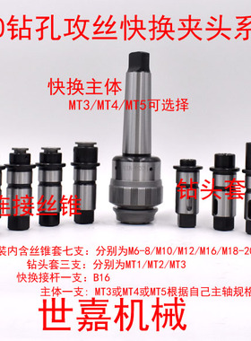 J4330快换钻孔攻丝夹头套装中捷摇臂钻用扭力过载保护J5230/J4342