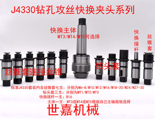 摇臂钻用快换钻孔攻丝夹头J4330