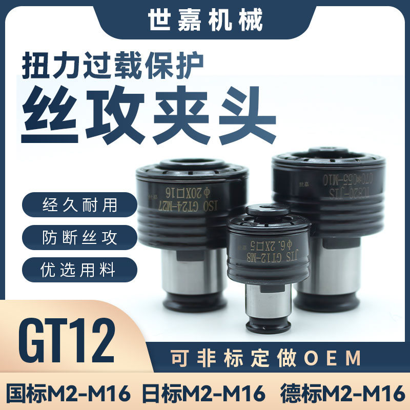 GT12过载保护攻丝夹头TC312攻牙机扭力快换丝锥套G3浮动攻丝J4812-封面