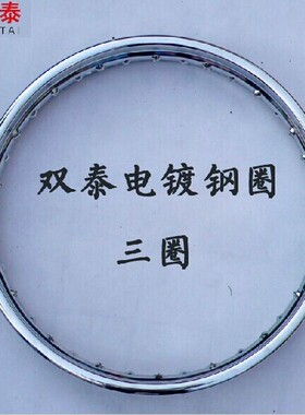 18X1.40双泰钢圈辐条圈CG125GL125WY125AWIN100TH90TH100