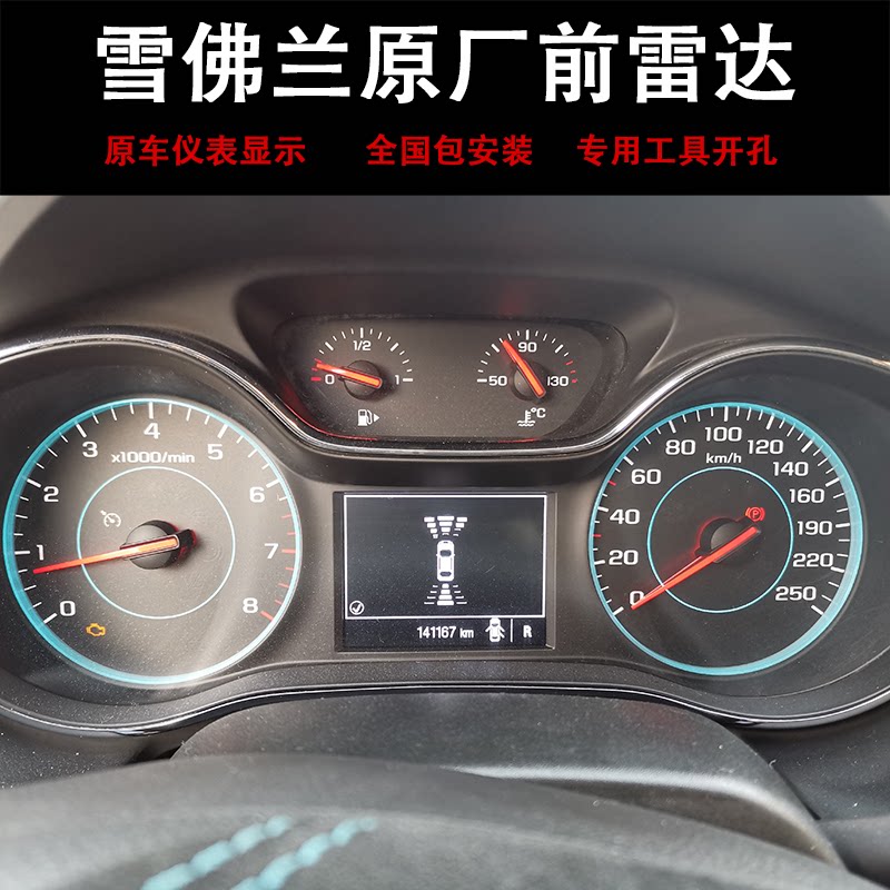 雪佛兰探界者迈锐宝xl原厂前雷达