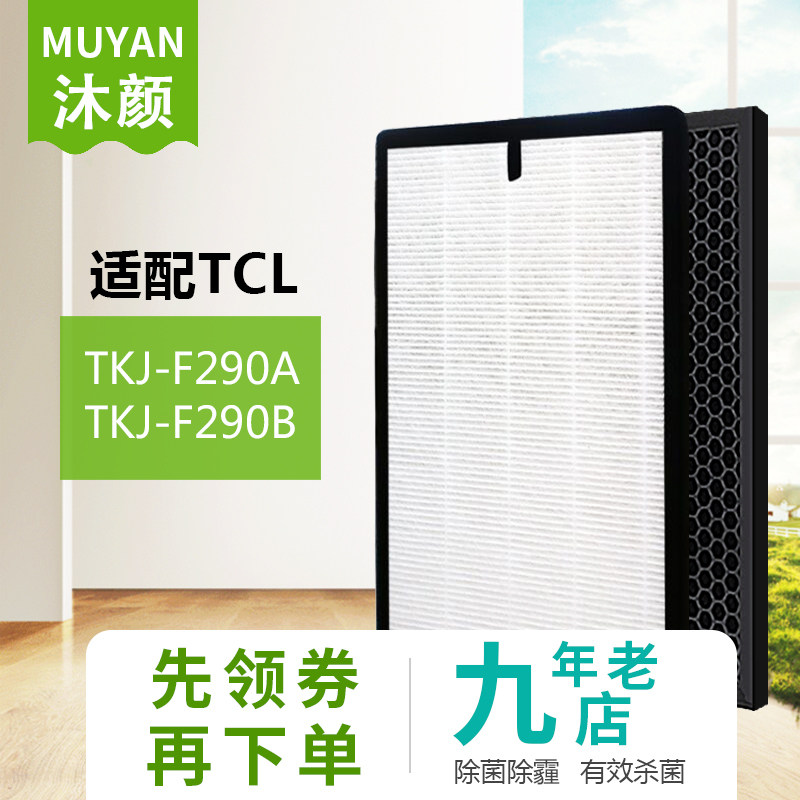 适配TCL空气净化器过滤网滤芯TKJ-F290A/TKJ-F290B活性炭HEPA套装