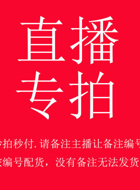 69-199直播选价格主播让编号下单