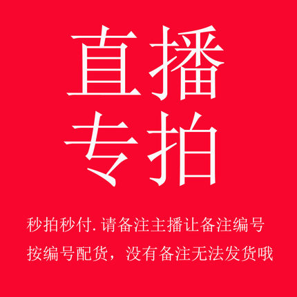69-199直播专拍链接 选好价格主播让编号下单运动鞋板鞋 跑鞋袜球