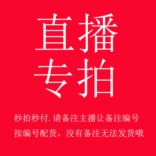 69-199直播选价格主播让编号下单
