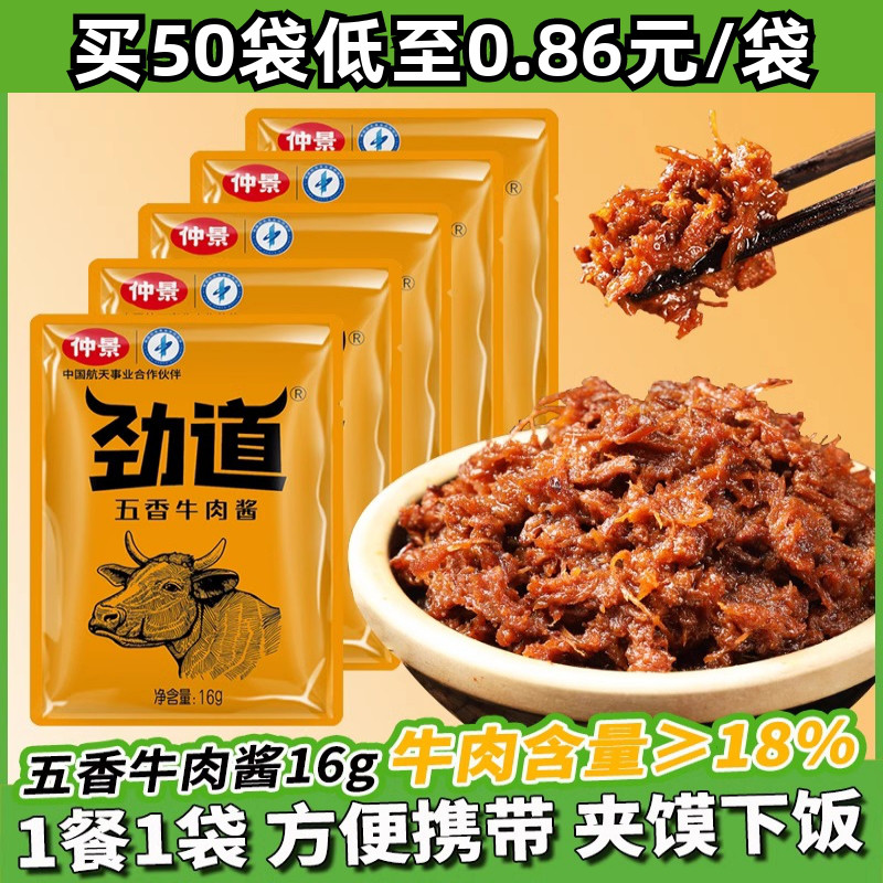 仲景劲道五香牛肉酱不辣拌饭酱佐餐夹馍即食下饭菜牛肉酱袋装16g-封面