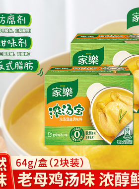 家乐浓汤宝老母鸡高汤浓缩家用方便速食汤料调料无味精64g盒装