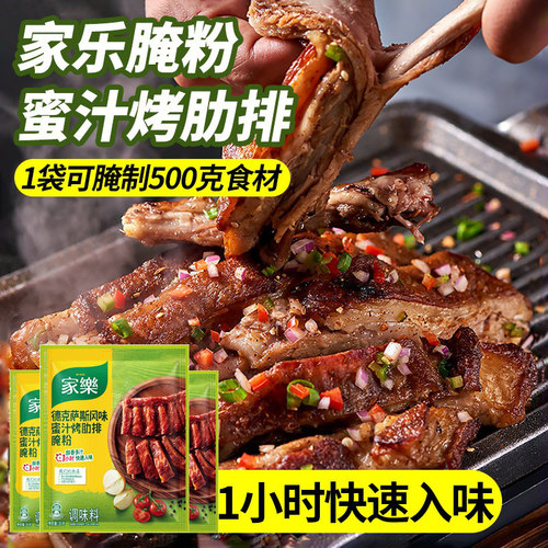 家乐蜜汁烤肋排腌粉35g烧烤腌料