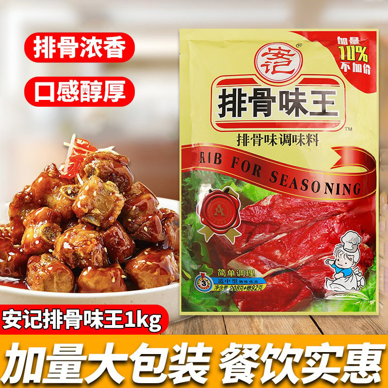 安记排骨味王调味料排骨粉1000g