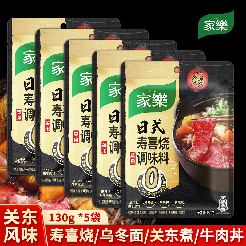 家乐寿喜锅料汁5袋日式酱汁130g烧汁汤底风味火锅底料酱油调味料