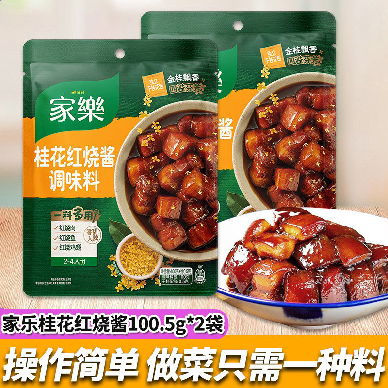 家乐酱桂花红烧鲜香面酱红烧肉酱汁调味料东坡肉佐料家用100g*2袋