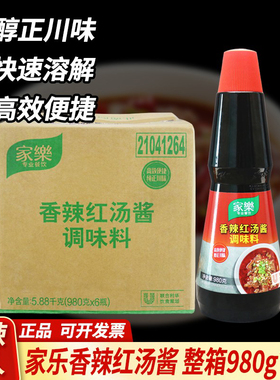 家乐香辣红汤酱980g整箱商用火锅干锅川味湘菜凉拌红汤酱调味料