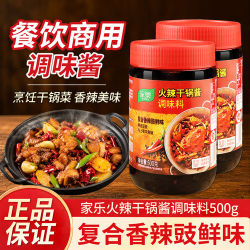 家乐火辣干锅酱500g*2瓶香辣麻辣香锅四川火锅干锅海鲜牛蛙调酱料