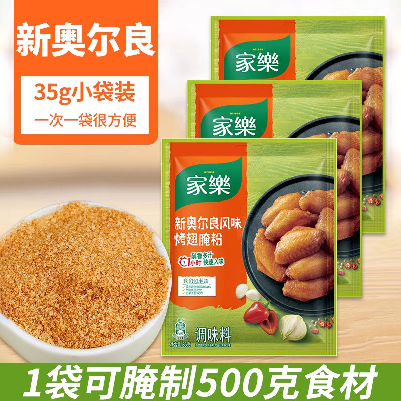 家乐新奥尔良风味烤翅腌粉快速入味炸锅烤箱腌鸡翅鸡肉调料35g,粮油调味/速食/干货/烘焙,面包糠,淘宝优惠券,粉丝福利购,淘宝优惠卷