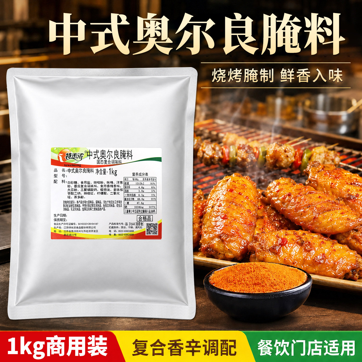 特味浓中式奥尔良腌料1kg家用烧烤烤翅鸡腿烤肉商用腌制粉质细腻