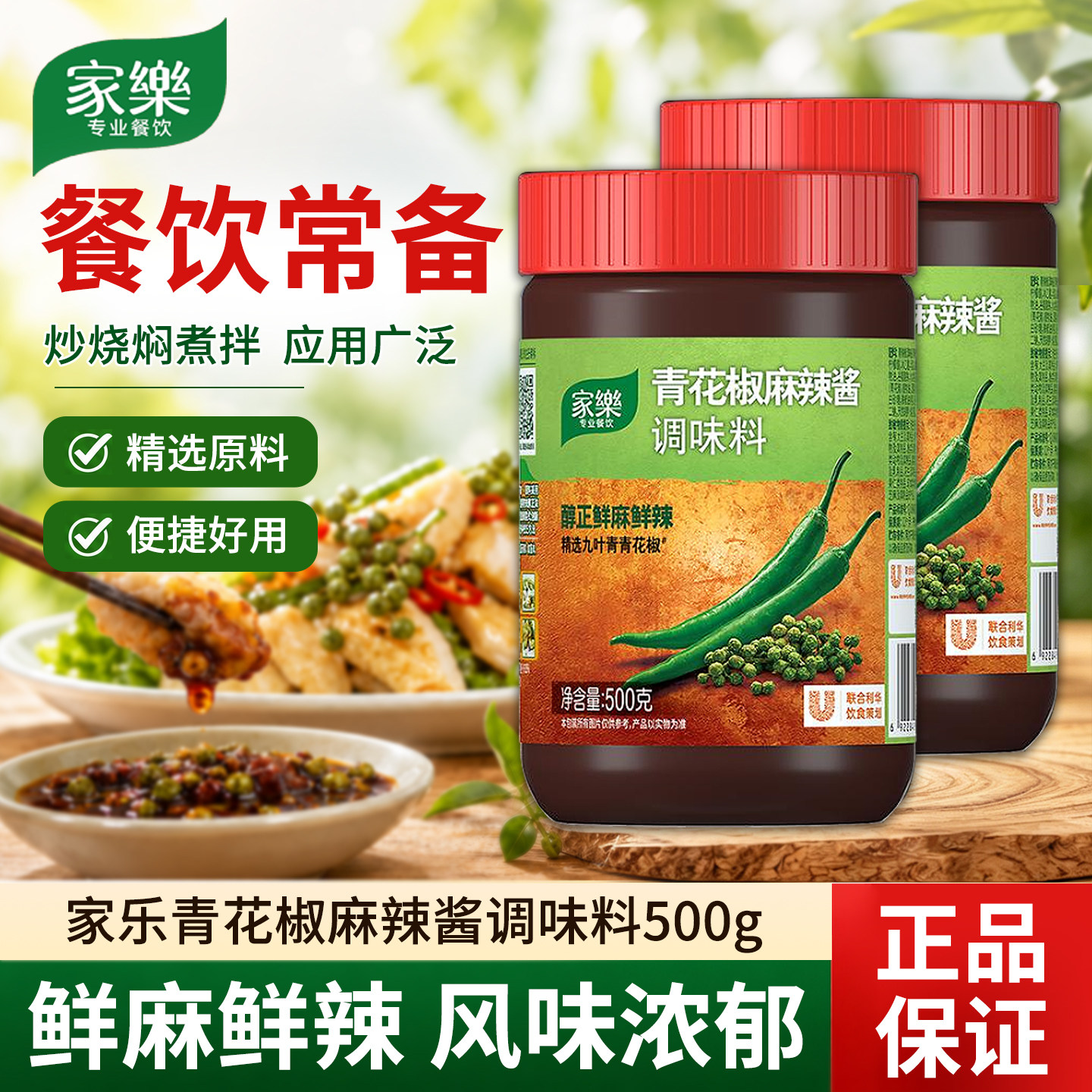 家乐青花椒酱麻辣调味料500g酸菜鱼麻辣豆腐虾仁川菜辣酱家用商用
