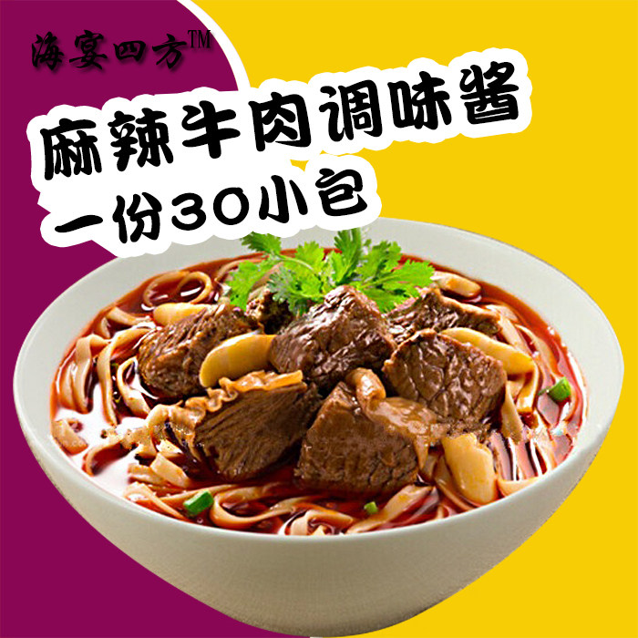 海宴四方麻辣牛肉调味酱 煮面调料 麻辣牛肉酱挂面调料30小包包邮在类目 粮油米面/南北干货/调味品, 调味品/果酱/沙拉, 调味酱, 酱类调料中 - 来自Buy2taobao.com提供专业的淘宝代购服务