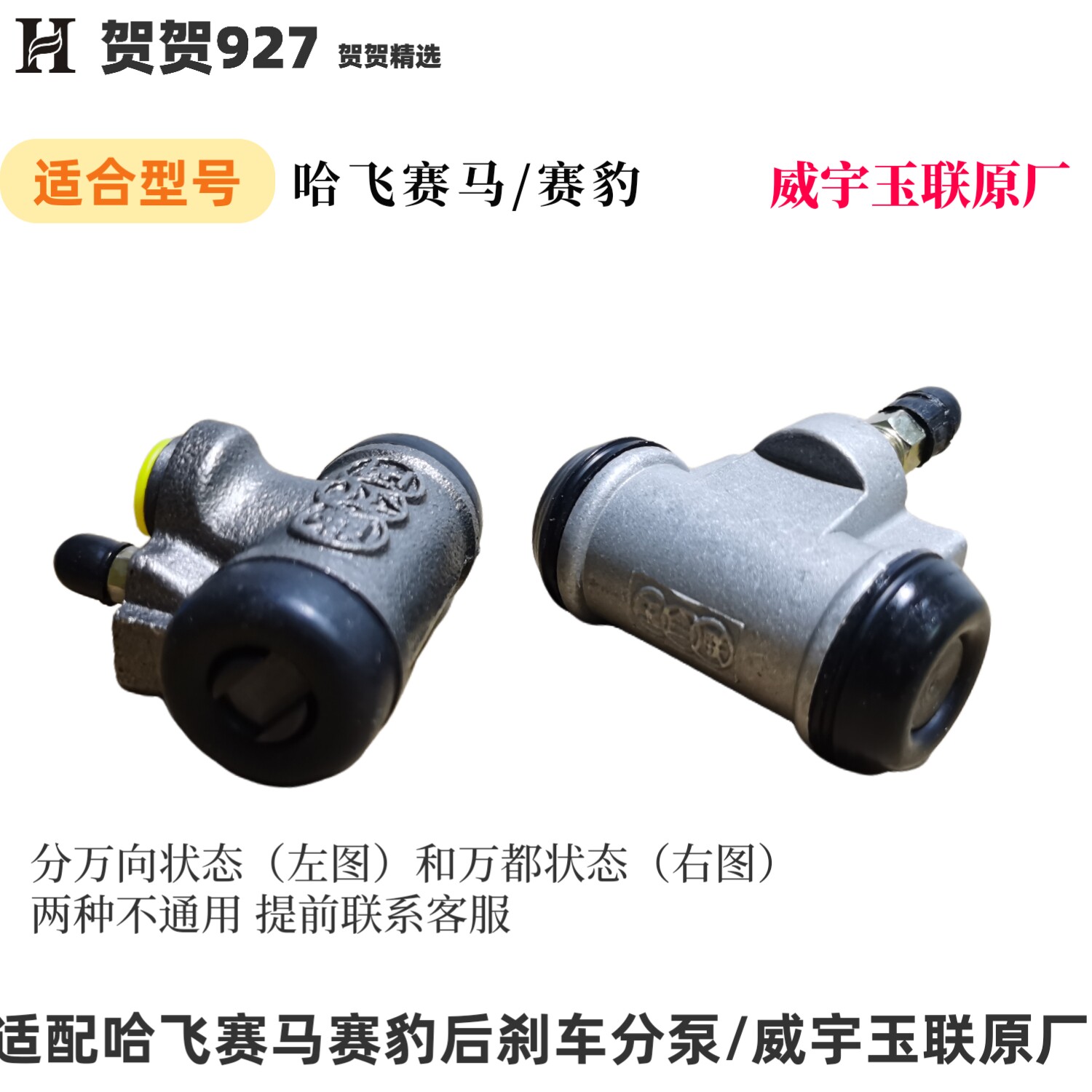 适配于哈飞赛马后刹车分泵 赛豹3后制动分泵 分两种 玉联原装到货