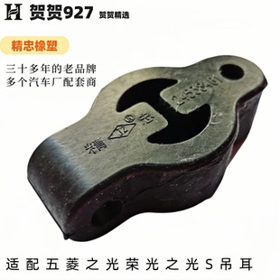 贺贺精选 适配五菱之光荣光之光S消声器吊耳排气管吊胶块 精忠