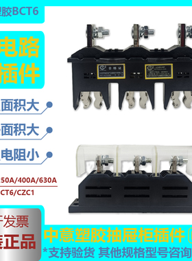 中意塑胶抽屉柜主电路动插件CZC1BCT6-B-3-400A250A630ABCZ6CZT1