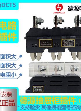 主电路插件DCT5-B-3-250A125A400A630ADCZ5一次抽屉柜接插件