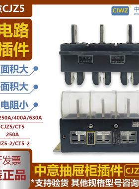 中意电器主电路抽屉柜一次接插件CJZ5125A250A400A630动件CT5静件