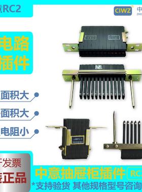 CIWZ中意电器RC2-10RC2-20RC2-24低压开关单元抽屉主电路二次插件