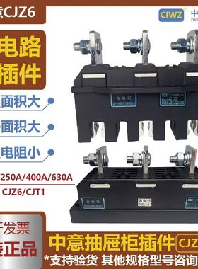 CIWZ 中意电器有限公司 CJZ6-250A 主电路接插件动 690V