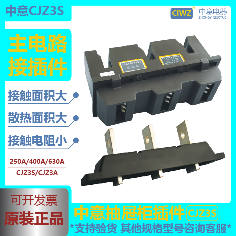 ciwz中意抽屉柜主电路一次接插件