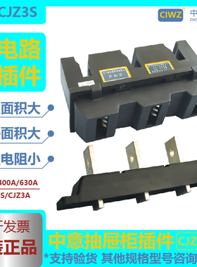CIWZ中意抽屉柜主电路一次接插件CJZ3A250A400A630A动件CJZ3S静件