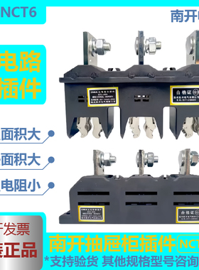 南开主电路插件NCT5NCT6NCZ6-B-3630A400A250A125A一次抽屉柜插件