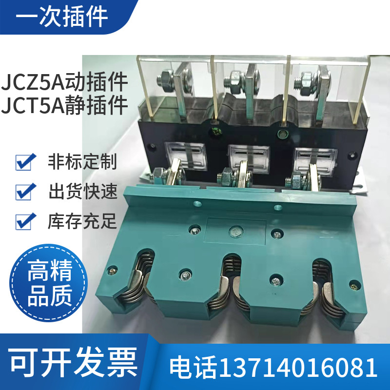 低压开关柜抽屉苏州友尼柯主电路接插件jcz5a一次动250a400ajct5a