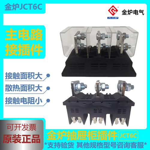 主电路一次接插件动金炉JCT6C