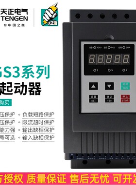 天正电气TGS3旁路电机软起动软启动器11 15 18 22 30 45 75 115KW