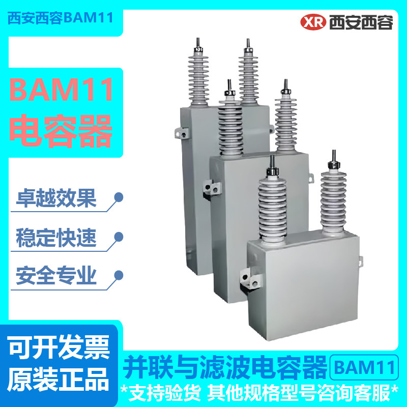高压电力西安西容并联与滤波电容器BAM11/&radic;3-200-1W